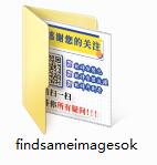 圖片查重截圖