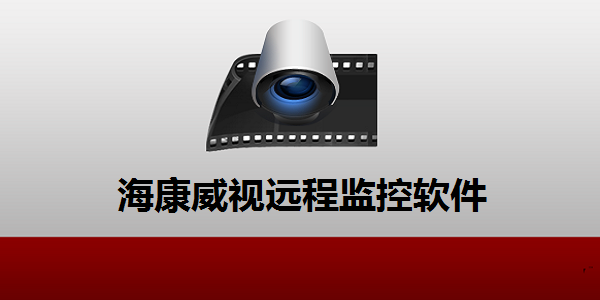 海康威視遠(yuǎn)程監(jiān)控軟件截圖