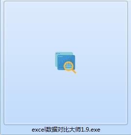 Excel數據對比軟件下載