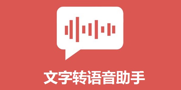 免費的文字轉語音軟件下載