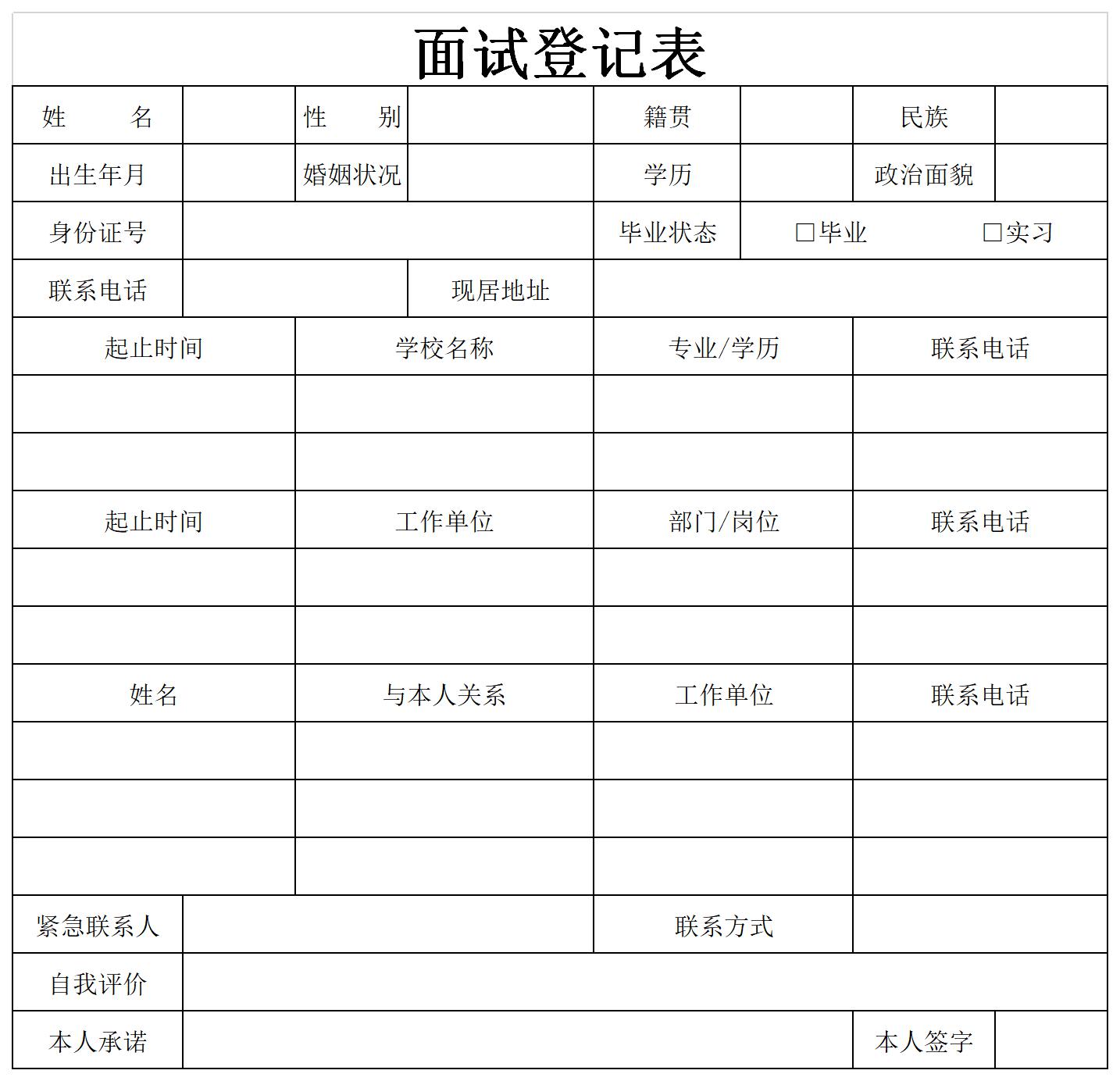 面試登記表模板