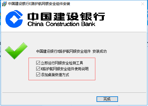 中國建設銀行e路護航網銀安全組件截圖