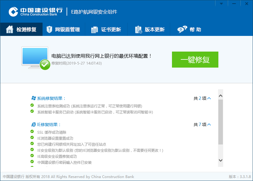 中國建設銀行e路護航網銀安全組件截圖