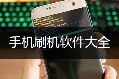 手機刷機軟件下載_安卓刷機軟件大全(各品牌)