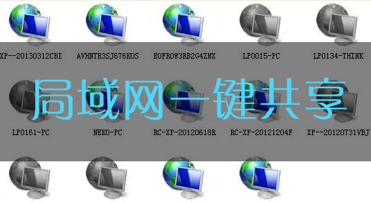 局域網(wǎng)共享軟件下載大全_局域網(wǎng)一鍵共享文件/打印機工具(精選)