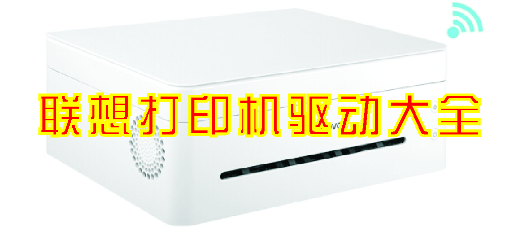 聯(lián)想打印機驅(qū)動下載_聯(lián)想打印機驅(qū)動