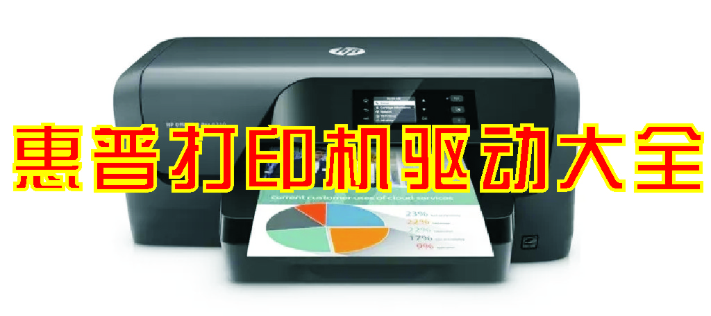HP打印機驅(qū)動下載_惠普打印機驅(qū)動[熱門機型]