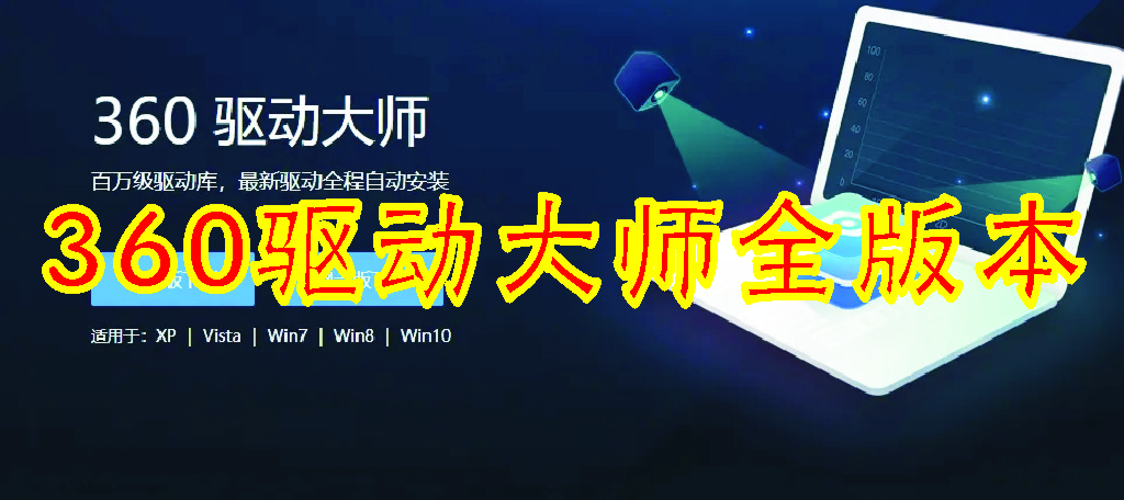 360驅(qū)動大師下載_360驅(qū)動大師多版本安裝包