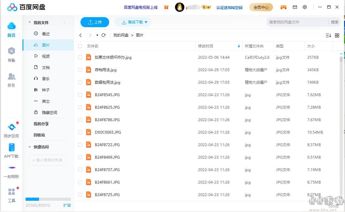 百度網盤電腦版客戶端