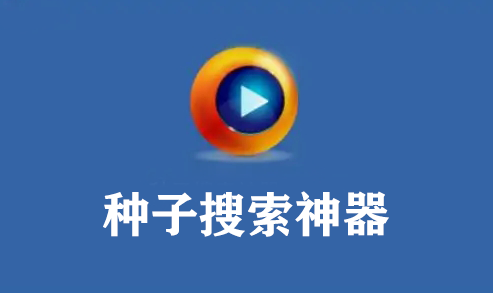 種子搜索器下載大全_BT種子搜索器_P2P種子搜索器_磁力種子搜索器[精選]