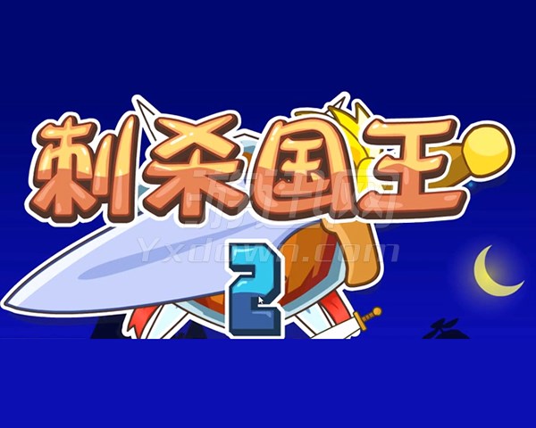 刺殺國王2中文版