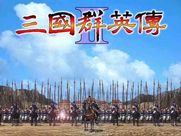 三國群英傳2