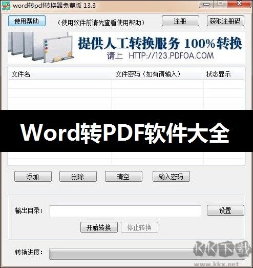 word怎么轉(zhuǎn)pdf_pdf轉(zhuǎn)word免費的軟件下載