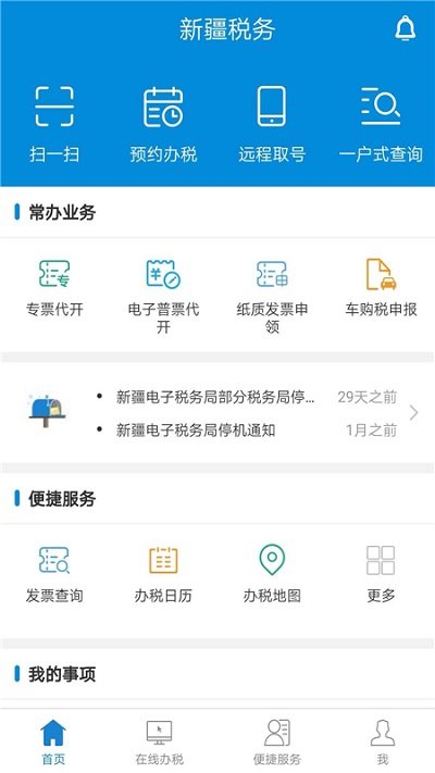 新疆稅務(wù) 新疆稅務(wù)手機(jī)版下載