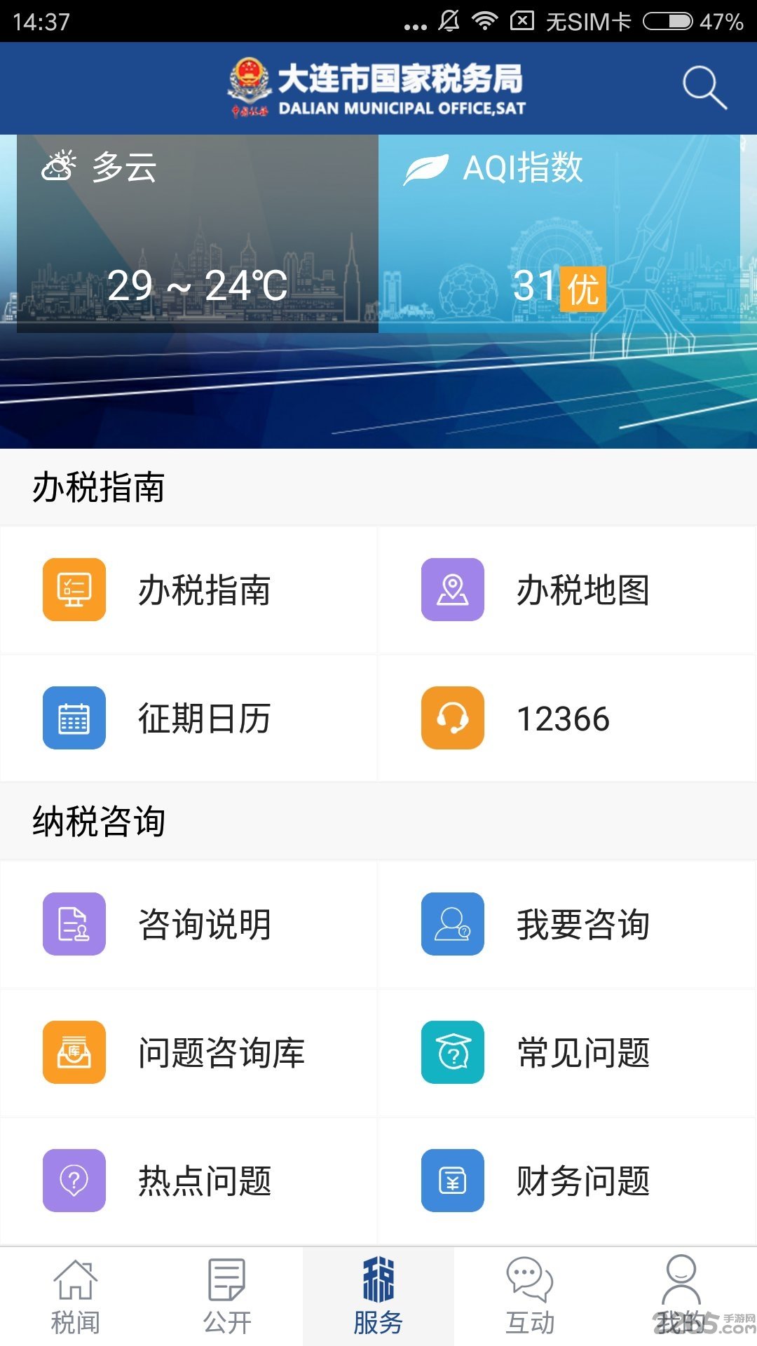 大連國稅APP