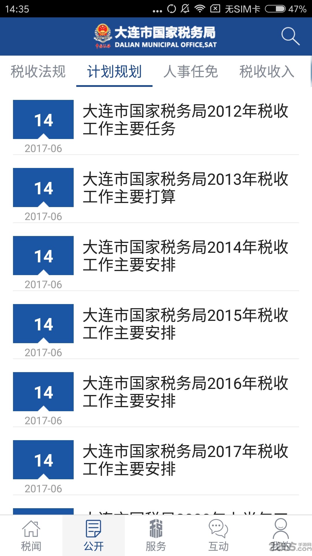 大連國稅APP