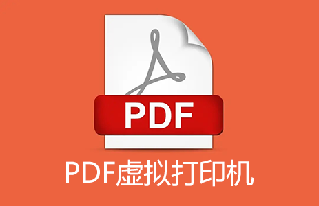 PDF打印機下載_PDF虛擬打印機下載大全(免費,破解版精選)