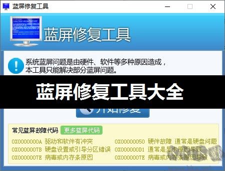 電腦藍屏了怎么辦修復_好用的藍屏修復工具推薦