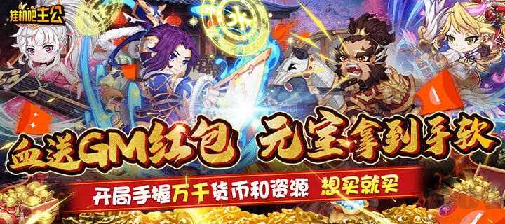 掛機吧主公 送gm紅包