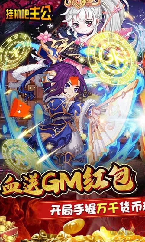 掛機吧主公 送gm紅包