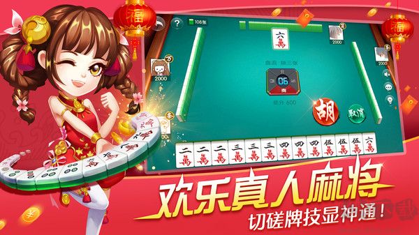 歡樂真人麻將新版