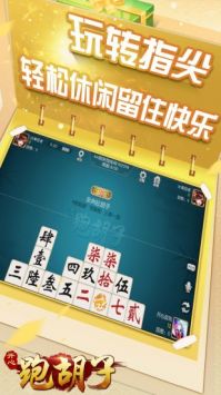 開(kāi)心跑胡子(郴州字牌)