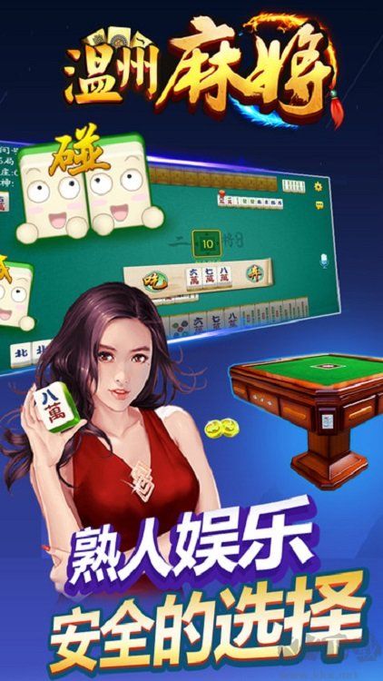 溫州熟客麻將手游