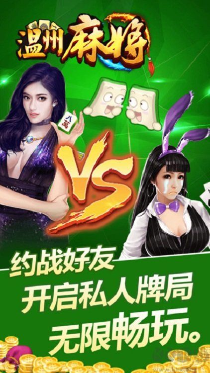 溫州熟客麻將手游