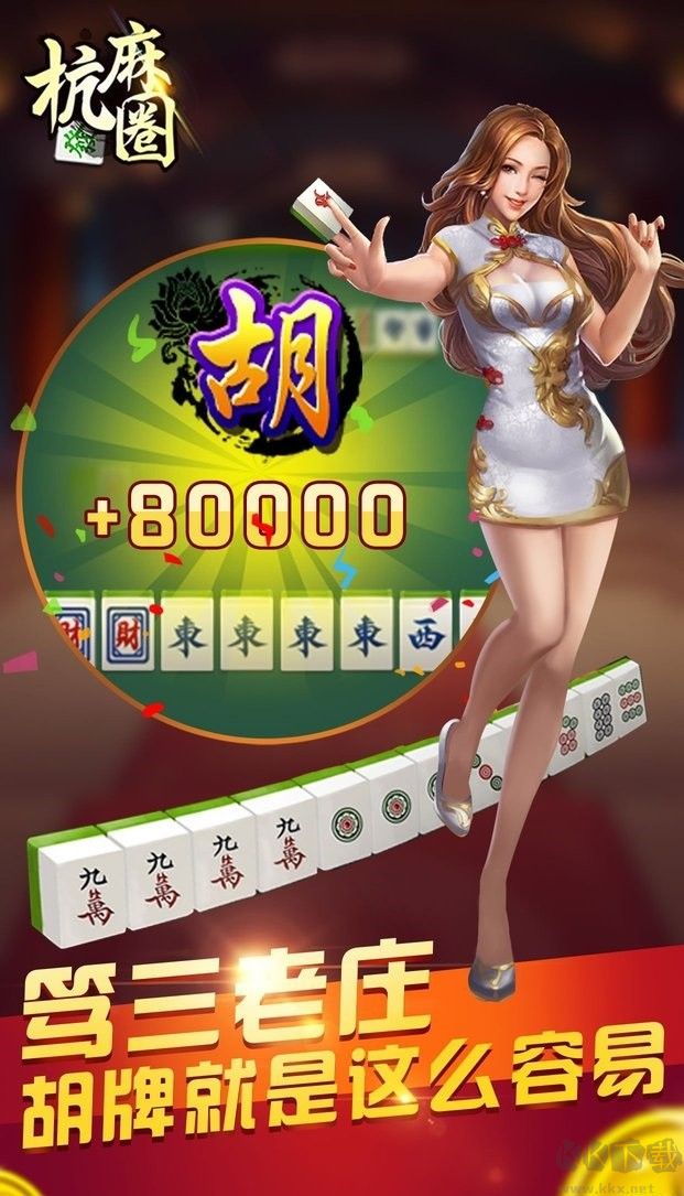 杭麻圈(杭州麻將)