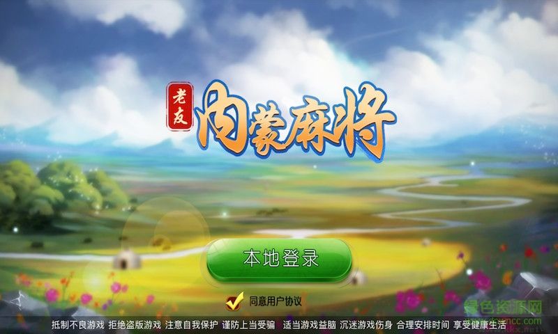 老友內蒙古麻將微信版