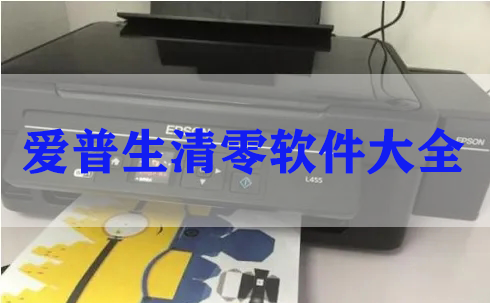 愛普生打印機清零軟件_Epson清零軟件中文版大全