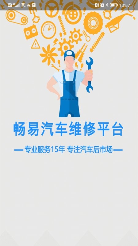暢易汽修平臺