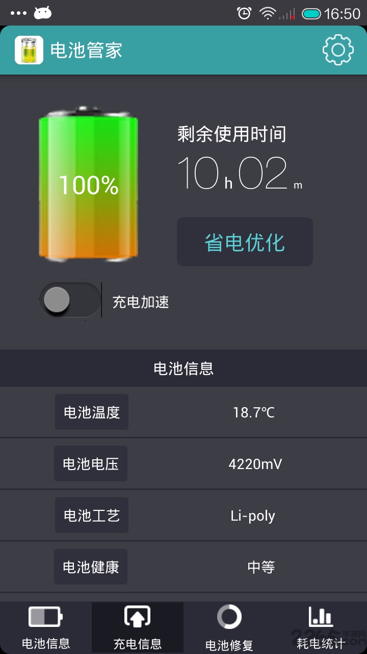 360電池管家APP