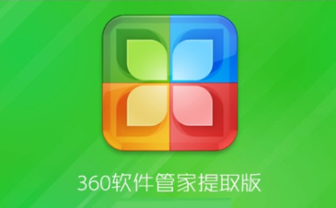 360軟件管家下載安裝_360軟件管家獨立版/電腦版/官方版(版本大全)