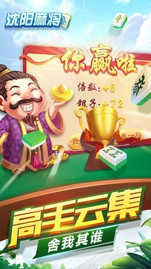 老友沈陽麻將