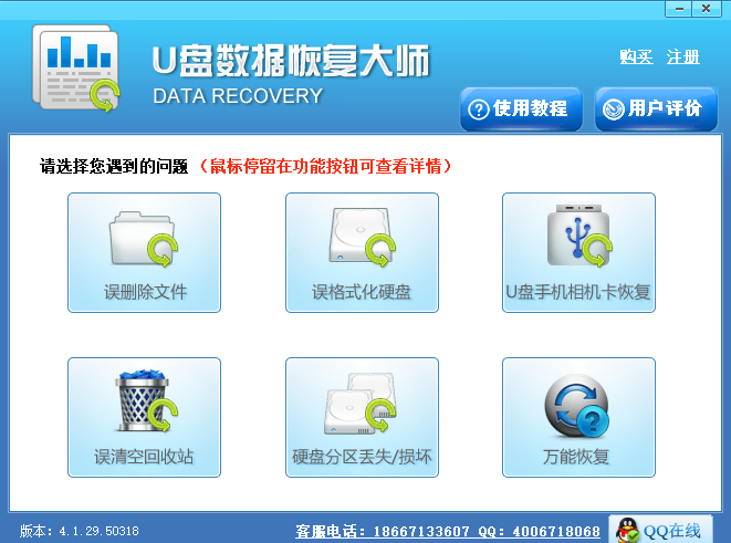 U盤數據恢復大師截圖