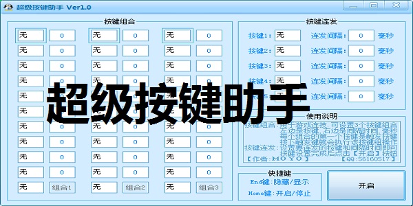 超級按鍵助手