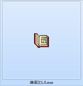 維語翻譯器