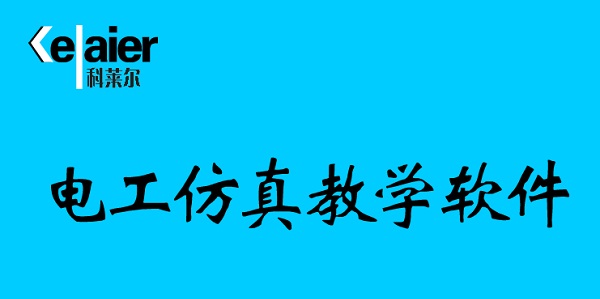 電工仿真教學軟件截圖