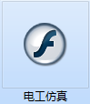 電工仿真教學軟件截圖