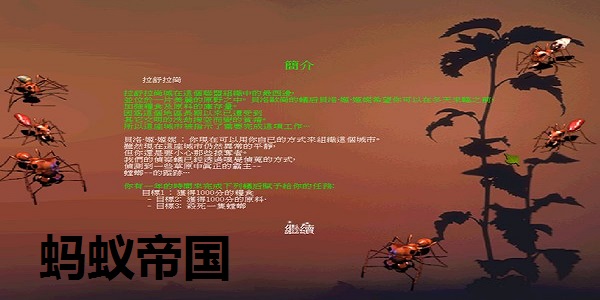 螞蟻帝國破解版下載