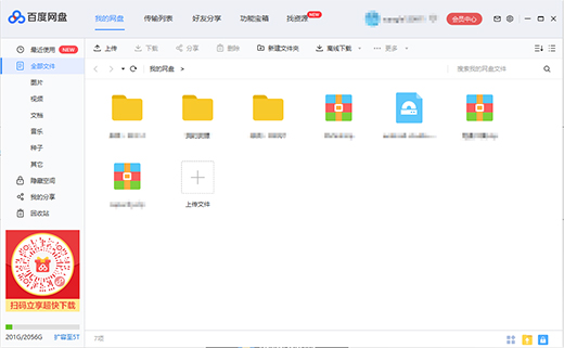 百度網盤PC不限速版下載