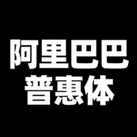 阿里巴巴普惠體 