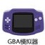 GBA模擬器 綠色免費(fèi)版