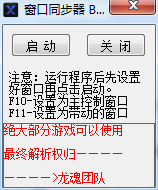 游戲窗口同步器