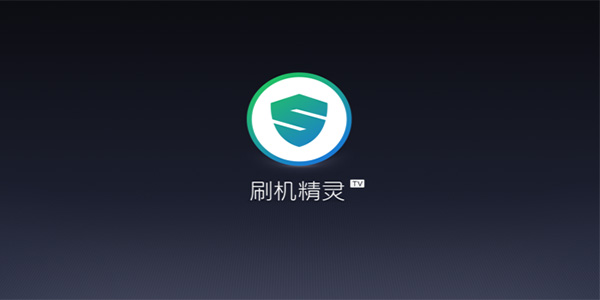 刷機精靈官方版 刷機精靈PC版下載