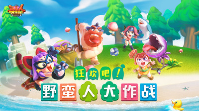野蠻人大作戰破解版