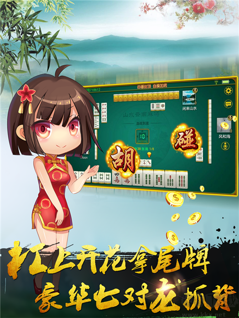 山水云南麻將