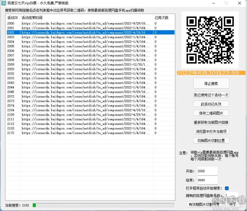 百度云7天VIP白嫖云空間查找器