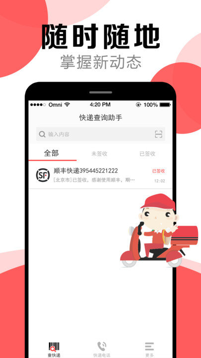 快遞查詢幫手APP
